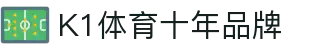 K1(股份)体育有限公司-官方网站-K1十年体育品牌